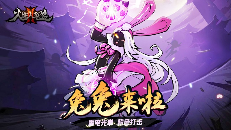火柴人联盟2:送Q币