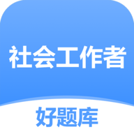社工好题库app v1.4.5安卓最新版