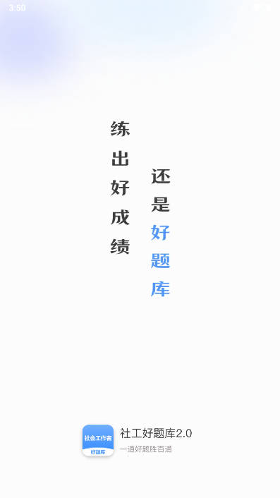 社工好题库app