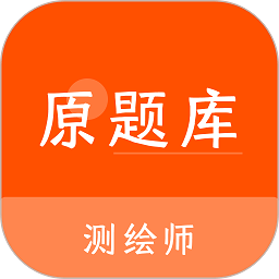 测绘师原题库app v1.0.3安卓版
