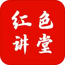 红色讲堂示范课堂v1.0.7安卓版