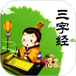 三字经全文朗读儿童版v1.2.8安卓版