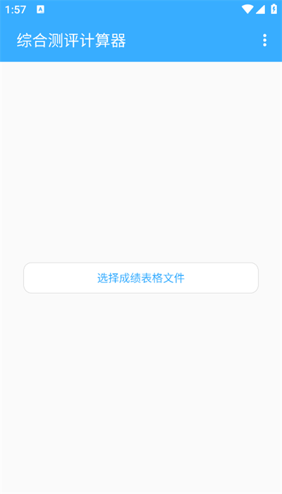 综合测评计算器手机版