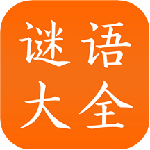 谜语大全工具app v2.4安卓版