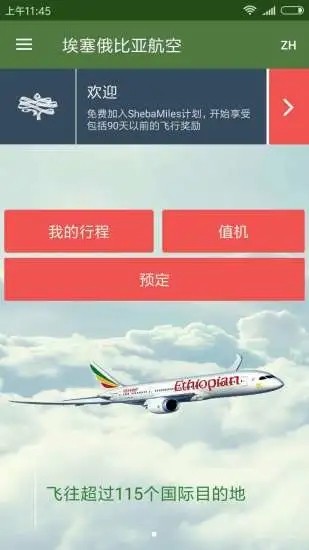 埃塞俄比亚航空官方版(Ethiopian Airlines)