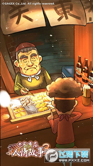 关东煮店人情故事3