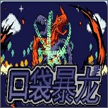 口袋妖怪口袋暴龙5.0最终版官方版下载-口袋妖怪口袋暴龙5.0最终版v1.0安卓版