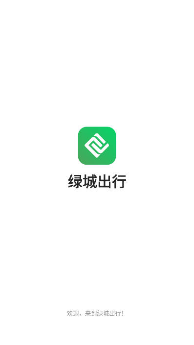 绿城出行app官方版
