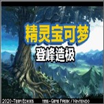 口袋妖怪登峰造极内置修改器下载v1.0安卓版
