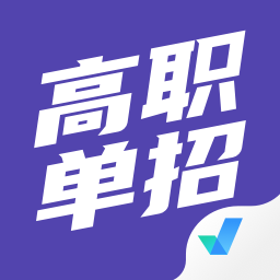 高职单招软件2024最新安卓版v1.0.90