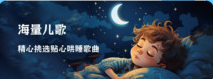 儿歌故事宝宝启蒙大全app