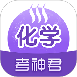 考神君高中化学app v2.2.6安卓最新版