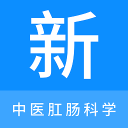 中医肛肠科学新题库app v1.2.0安卓版