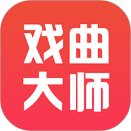 戏曲大师app v2.5.1安卓最新版