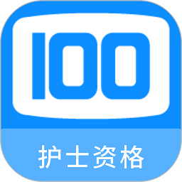 护士资格100题库软件v1.2.0安卓版