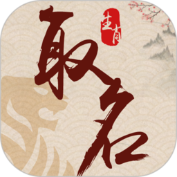 生肖取名手机版v1.1.3安卓版