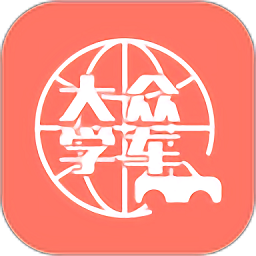 大众学车app v2.2.9安卓版