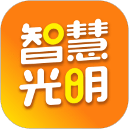 智慧光明app v2.0.7.004安卓最新版