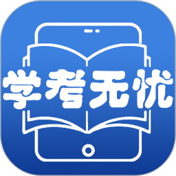 学考无忧app v11.0安卓版