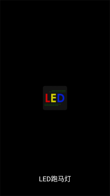 LED跑马灯