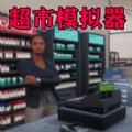 我家开超市v1.02安卓版