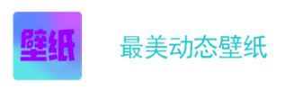 最美动态壁纸app下载安装