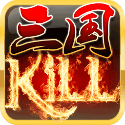 三国kill手机版v4.4.0安卓版