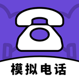 模拟电话帮手软件v1.0.0