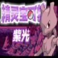 口袋妖怪紫光最新安卓版v2.0