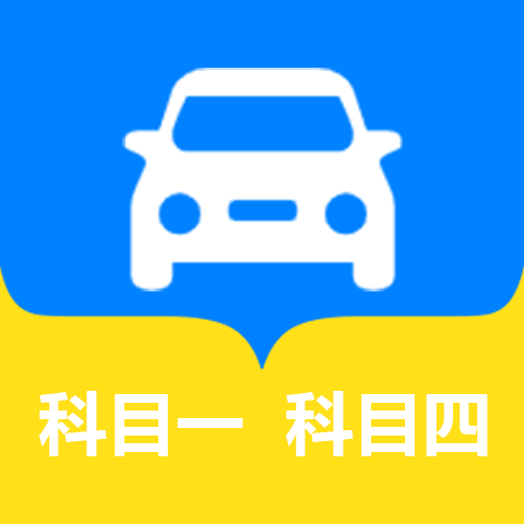 松鼠驾考1.0安卓版