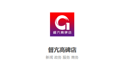 冀云督亢高碑店APP