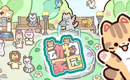 动物家园