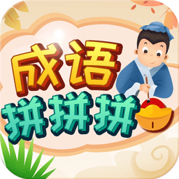 成语拼拼拼下载-成语拼拼拼手游下载v3.7.1安卓版