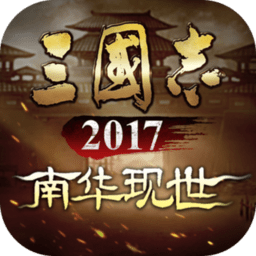 三国志2017官方正版v4.9.3安卓客户端
