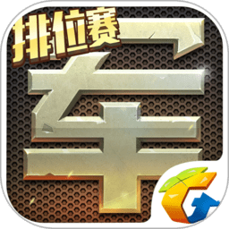 腾讯天天军棋最新版v1.46.2安卓版