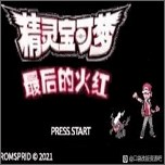 口袋妖怪最后的火红4.0.3最新版2024 v1.0手机版