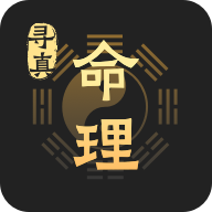 命理寻真软件最新版v1.5.0安卓版