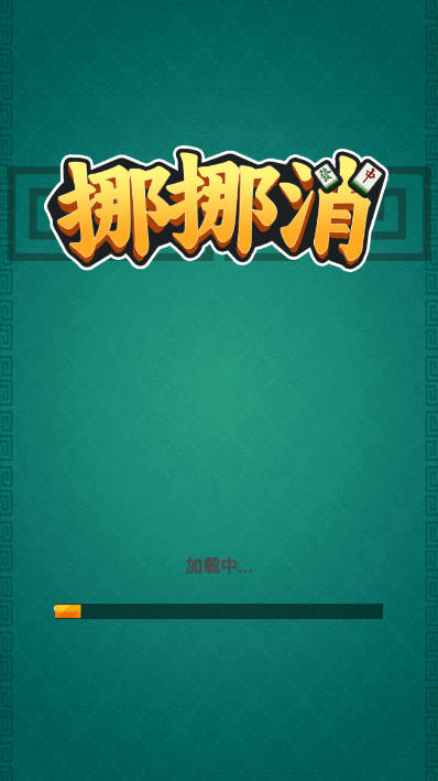 挪挪消免广告版