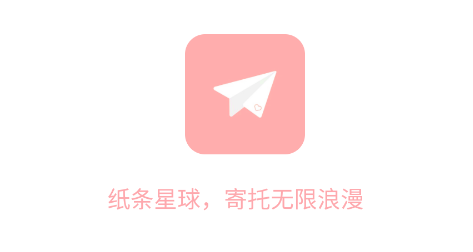 纸条星球