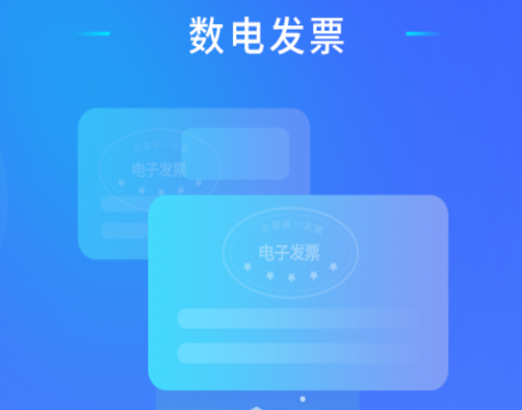 数电发票