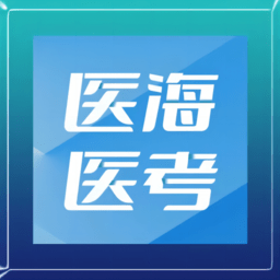 医海医考app v3.0.1安卓版