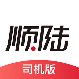 顺丰顺陆司机版最新版v13.9.1官方安卓版