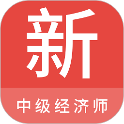 中级经济师新题库app v1.2.0安卓版