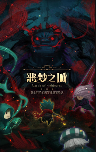 恶梦之城游戏下载