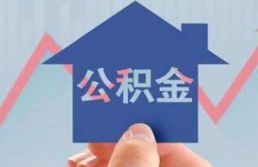 邯郸公积金