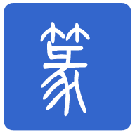 篆体字app下载最新版2024 v2.4安卓版