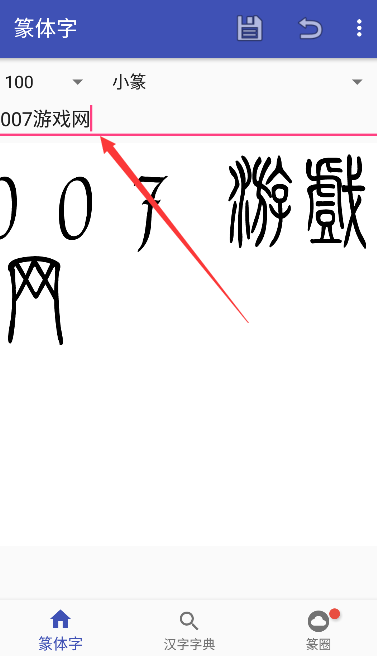 篆体字app下载最新版2024
