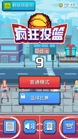 疯狂投篮游戏下载