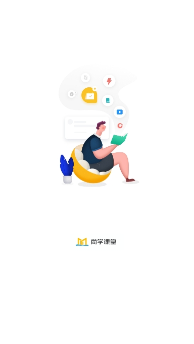尚学课堂