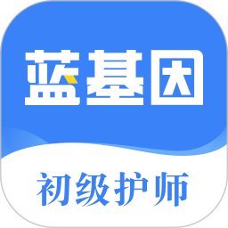 初级护师蓝基因免费v7.7.5官方安卓版